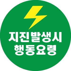 지진발생시 행동요령 학교 회사 비상계단 스티커표지판 200x200mm