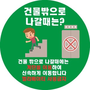 지진발생시3 행동요령 학교 회사 비상계단 스티커표지판 200x200mm