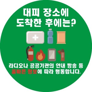 지진발생시5 행동요령 학교 회사 비상계단 스티커표지판 200x200mm