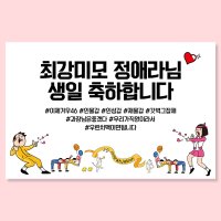 생일 현수막 축하 이벤트 미니 플랜카드 100X70 21사랑의총알