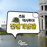 전쟁기념관 초등학생 한국사체험학습 (키즈투어, 어린이역사투어, 프라이빗투어)