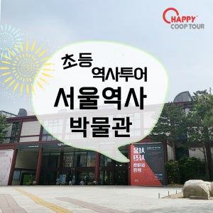 서울역사박물관 초등학생 한국사체험학습 (키즈투어, 어린이역사투어, 소규모테마여행)