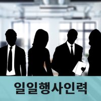 행사스텝알바 일일행사인력 이벤트도우미 행사손님섭외 전시회인력지원 설명회인력지원 인력지원업체