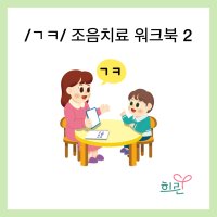 기역, 키읔 조음치료워크북 2 (E-BOOK )언어조음치료 교재교구 연구개음