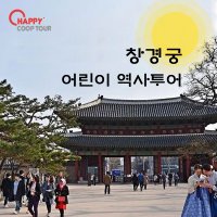 창경궁 초등학생 역사투어 한국사체험학습 (어린이역사체험)