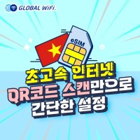 베트남 eSIM 데이터 무제한 와이파이 저렴한 유심 e심 이심 다낭