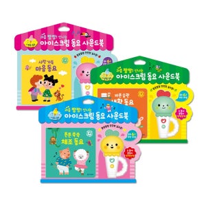 아이스크림 동요 사운드북 (2종 선택) 마음동요/생활동요/체조동요
