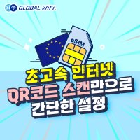 유럽 eSIM 데이터 무제한 와이파이 저렴한 유심 e심