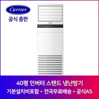 캐리어 40평 인버터 중대형 스탠드냉난방기 DMQE401LAWWSX 기본설치포함 전국설치