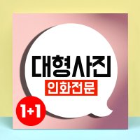 사진인화 핸드폰 휴대폰 대형 사진 인화 인쇄 출력