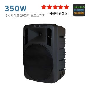카날스 보조스피커 BK 시리즈 10인치 350와트 [BK-10S]