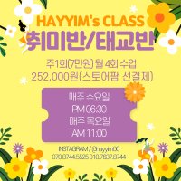 [HAYYIM’s CLASS]23년 1기 취미반,태교반 꽃꽂이 수업 flower class