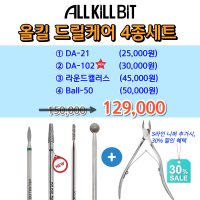 [올킬비트] 올킬드릴케어4종 ①DA21+②DA102+③라운드캘러스+④Ball50 니퍼옵션