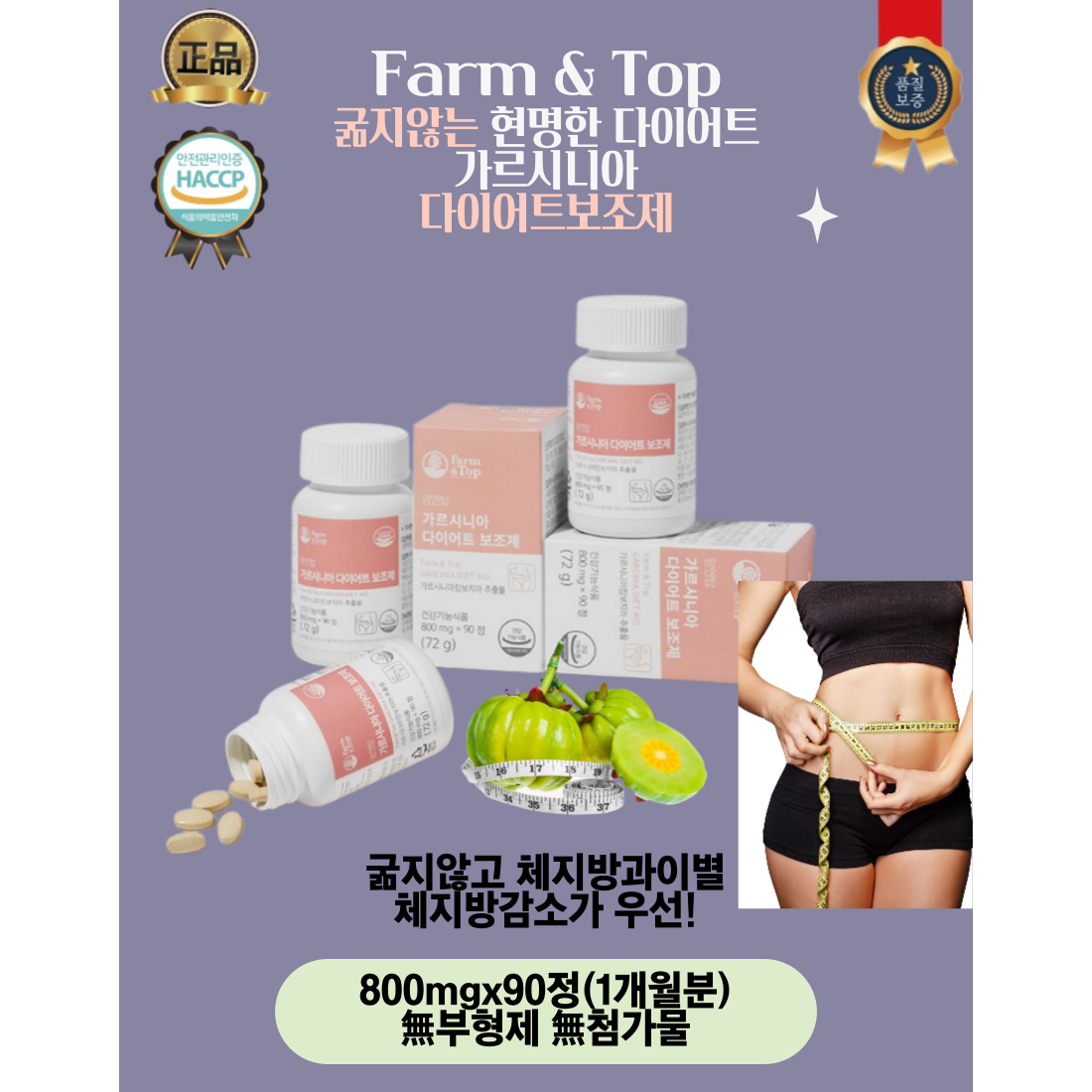 팜&amp;탑가르시니아 다이어트 보조제90정(1달분)
