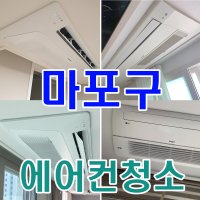 [청소박사] 서울 마포구 천장형 1웨이 에어컨 출장 청소 홈케어 서비스