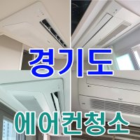 [청소박사] 경기도 부천 일산 천장형 1웨이 에어컨 청소 홈케어 방문 서비스