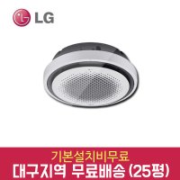 LG 휘센 시스템 에어컨 25평 원형 천장형 냉난방기 TW0900Y2SR 대구 경산 경북