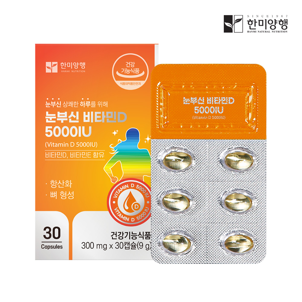 한미양행 <b>눈부신비타민</b>D 5000IU 300mg 30캡슐1박스 1개월분