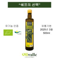 [디오팜] 스페인 유기농 올리브오일 올리발레 엑스트라 버진 올리브오일 500ml(Olivalle) 1개