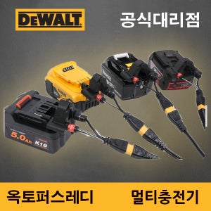 옥토퍼스레디 멀티충전기 배터리, 디월트, 보쉬 베터리 밧데리 충전기 대용량