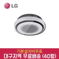 LG 휘센 시스템 에어컨 40평 원형 천장형 냉난방기 TW1450Y9SR 대구 경산 경북