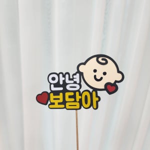 베이비샤워 태교여행 만삭 셀프촬영 소품 임신축하선물 케이크토퍼