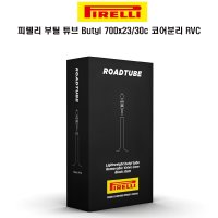 피렐리 자전거 RVC 부틸튜브 700x23c-30c 코어분리