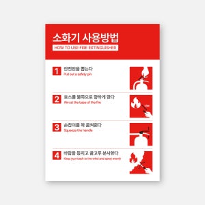 소화기사용법 안내표시 PVC스티커 HSS소방