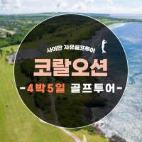 사이판 골프여행 코랄오션 골프텔 4박5일 골프투어