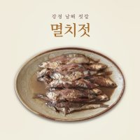 강경남해젓갈 / 명품 멸치젓 멸치젓갈 1kg 2kg