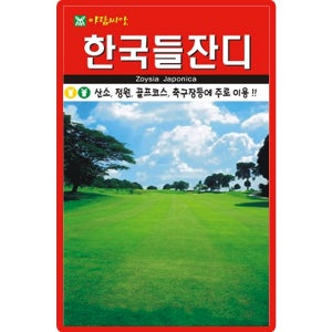 아람종묘 한국들잔디 씨앗 4만립 산소 묘지 정원 골프장 잔디씨 종자