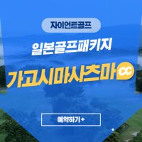 일본골프패키지 가고시마사츠마cc