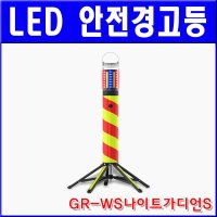 [그린존] LED안전경고등 / GR-WS나이트가디언S