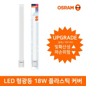 오스람 LED 형광등 램프 18W FPL 기존 36W 교체 DLXLED 4핀 플라스틱커버