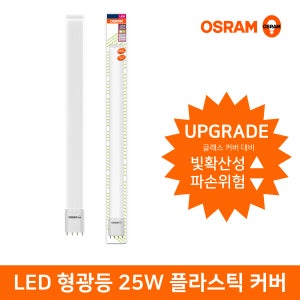 오스람 LED 형광등 램프 25W FPL 기존 55W 교체 DLXLED 4핀 플라스틱커버