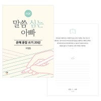 은혜 문장 쓰기 20선 말씀 심는 아빠 PDF by 규장굿즈 / 필사 좋은 글귀 명언 감동 책속의한줄