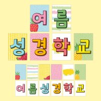 가랜드 글씨본 PDF 여름성경학교 - 과일처럼상큼한 by 꿈꾸는물고기