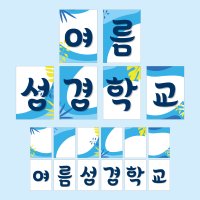 가랜드 글씨본 PDF 여름성경학교 - 바람처럼기분좋은 by 꿈꾸는물고기