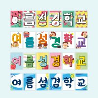 가랜드 글씨본 PDF 여름성경학교 4종세트 by 꿈꾸는물고기