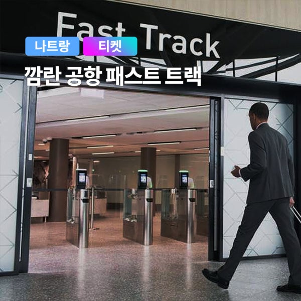 베트남 나트랑 패스트트랙 VIP 입국 출국 깜란공항 국제공항