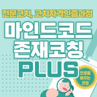 권영애 코치의 [마인드코드 존재코칭] Plus