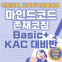 권영애 박사의 [마인드코드 존재코칭] Basic+KAC 인증 대비반