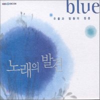 [CD] 노래의 발견 Blue : 우울과 방황의 청춘