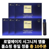 에버콜라겐 로열에이지 시그니처 앰플 저분자 피쉬 콜라겐 펩타이드 총 10주분