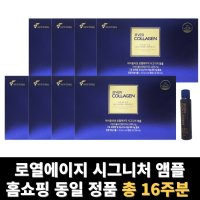 에버콜라겐 로열에이지 시그니처 앰플 저분자 피쉬 콜라겐 펩타이드 총 16주분