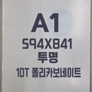폴리카보네이트 A1(594x841)10T 투명/방탄아크릴&PC판&강화플라스틱&넥산