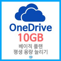 원드라이브 10GB 용량 늘리기 OneDrive 무료 요금제 10기 용량 추가 대행