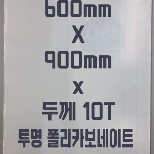 폴리카보네이트 (600mmx900mm)10T 투명/방탄아크릴&PC판&강화플라스틱&넥산