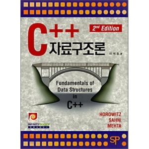 C++ 자료구조론 (2판)