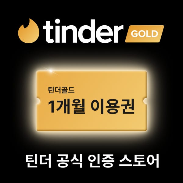 (주문즉시 전송) 틴더 골드 1개월 이용권
